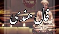 فال هندی امروز 20 آذر