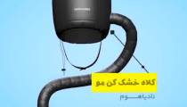 دستگاه خشک کن مو
