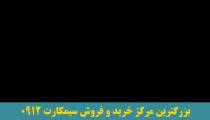خرید سیمکارت 0912