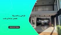 طراحی ویلا و ساخت ویلا