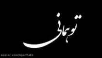 تو همانی که رگ خواب مرا میدانی
