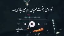 حرف اول اسمته گردن من تا ابد