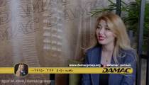 شبکه تلویزیونی داماک - مصاحبه با رابعه اسکویی
