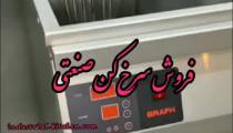 فروش سرخ کن صنعتی