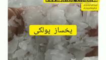 قیمت یخساز پولکی