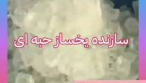 یخساز حبه ای