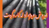 تولید و طراحی لوله کاروگیت