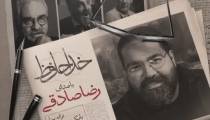 آهنگ خداحافظ از رضا صادقی