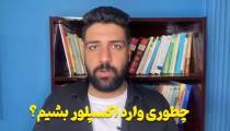 رضا یافتیان _ چگونه به اکسپلور برویم؟