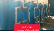 تولید کننده فیلتر شنی