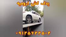 یدک کش ارومیه 09125622504