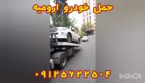 حمل خودرو ارومیه 09125622504