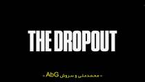 سریال ترک تحصیل The Dropout 2022 قسمت 7 زیرنویس فارسی
