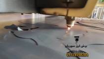 خدمات برش لیزر سوریان09173386445