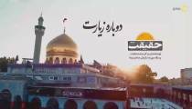 دوباره زیارت