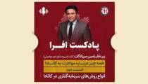رامین میرزادگان پادکست افرا قسمت دوم
