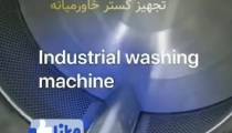 ماشین لباسشویی صنعتی 20 کیلویی