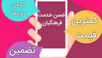 انجام ضمن خدمت فرهنگیان + قیمت مناسب و ارزان