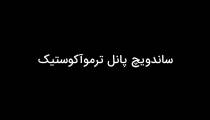 ساندویچ پانل ترموآکوستیک