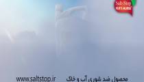 محلول ضد شوری آب و خاک