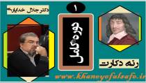 آشنایی با فلسفه رنه دکارت / جلسه 1 /دکتر جلال خدایاری