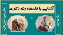 آشنایی با فلسفه رنه دکارت / جلسه 2/ دکتر جلال خدایاری
