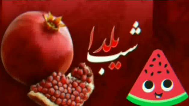 کلیپ زیبای شب یلدا مبارک::شب یلدا ۱۴۰۰::شب یلدا