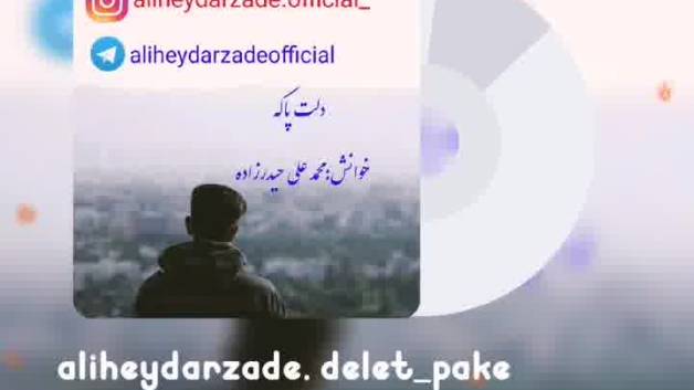 دکلمه جدید بنام دلت پاکه با صدای محمد علی حیدرزاده