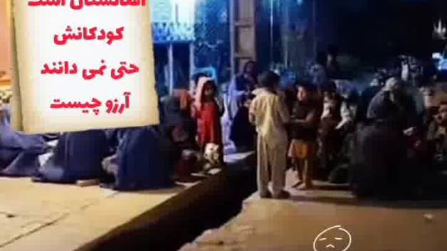 این جا افغانستان است کودکانش حتی نمی دانند آرزو چیست