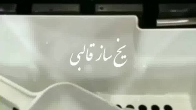 سازنده یخ ساز قالبی