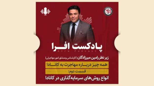 رامین میرزادگان پادکست افرا قسمت دوم