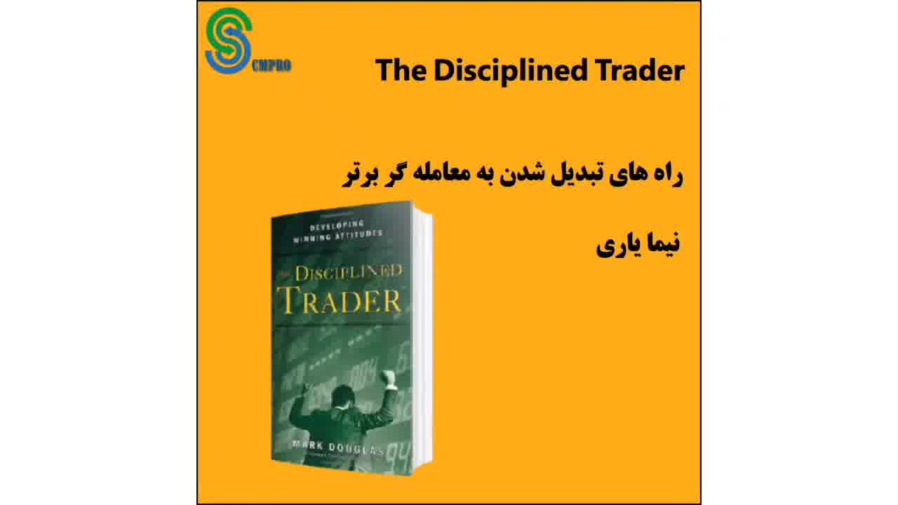 کتاب صوتی معامله گر منضبط - مارک داگلاس The  Disciplined Trader -Mark Douglas