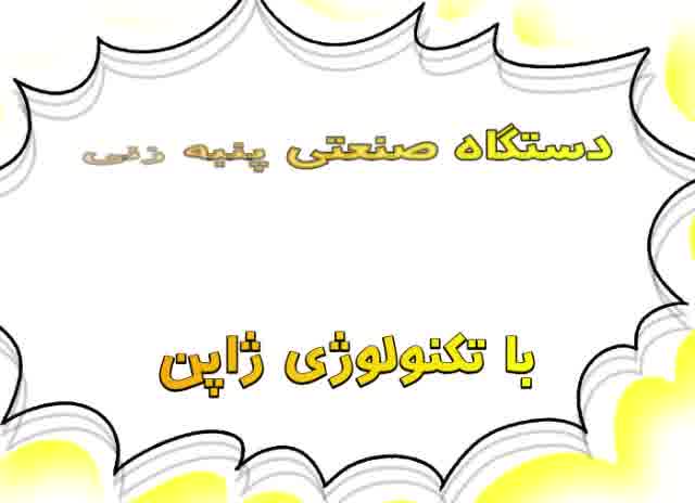 دستگاه صنعتی پنبه زنی باتکنولوژی ژاپن