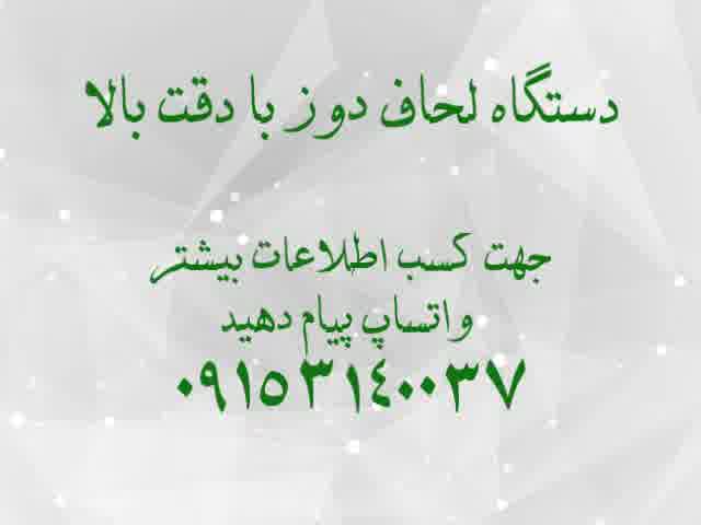 دستگاه لحاف دوز بادقت بالا