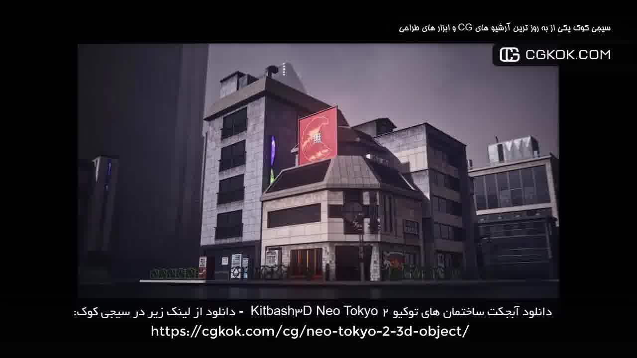دانلود آبجکت ساختمان های توکیو Kitbash3D Neo Tokyo 2