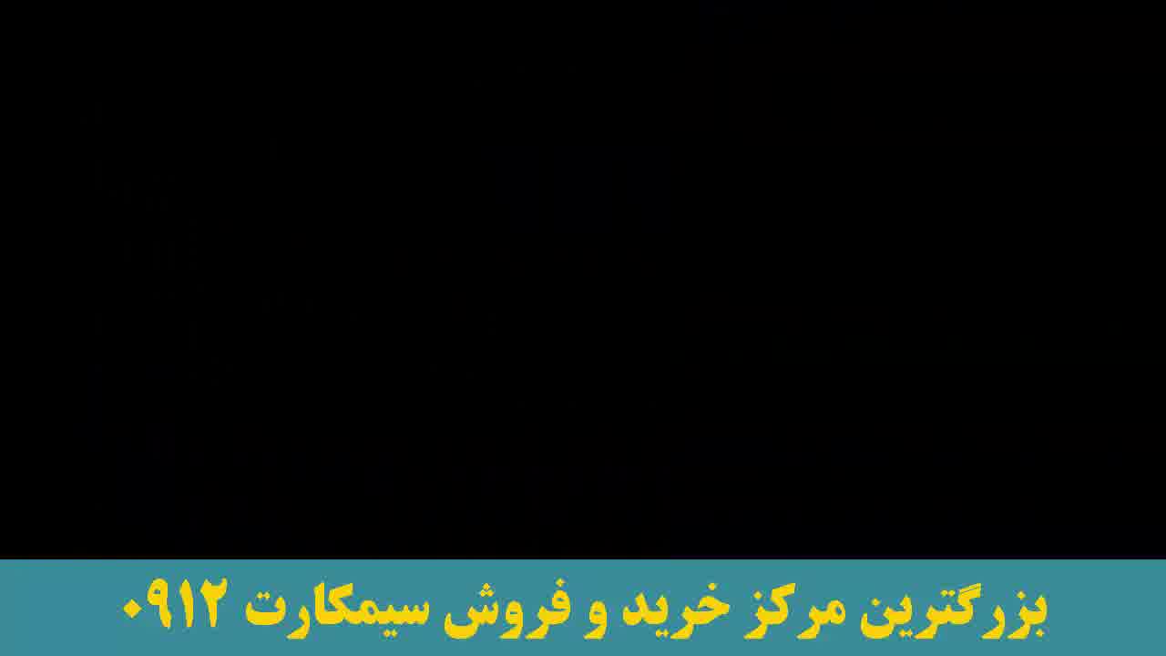 خرید سیمکارت 0912