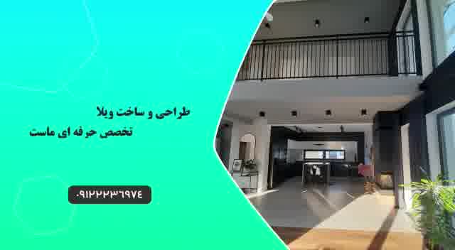 طراحی ویلا و ساخت ویلا