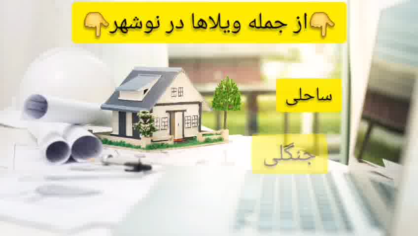 خرید ویلا در نوشهر