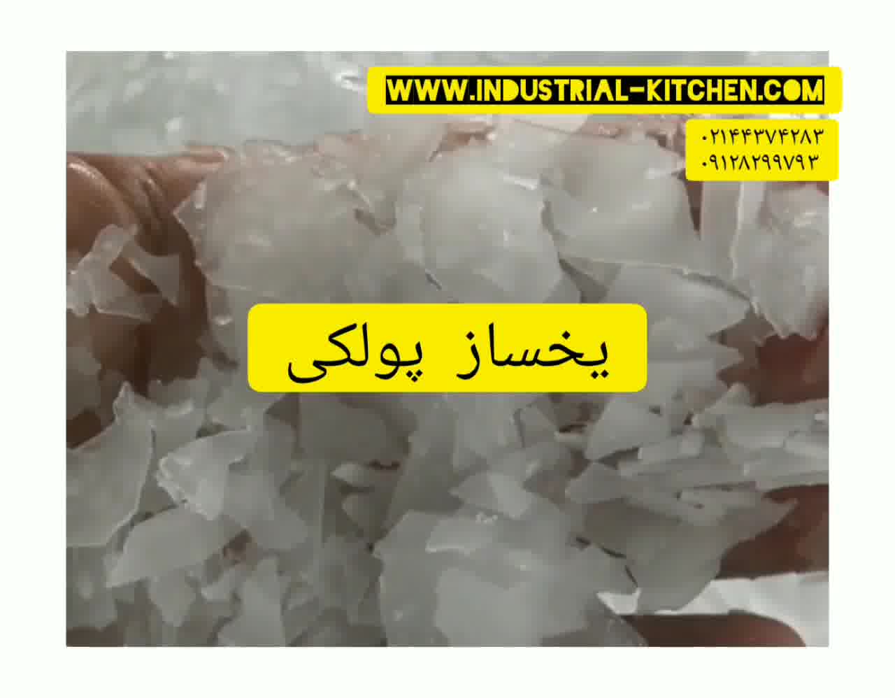 قیمت یخساز پولکی