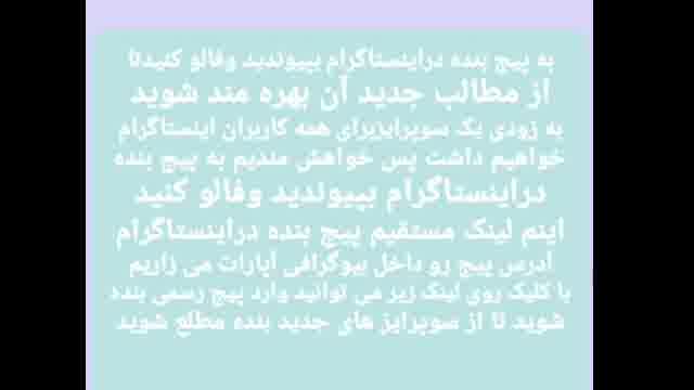به پیج بنده دراینستاگرام بپیوندید وفالو کنید.