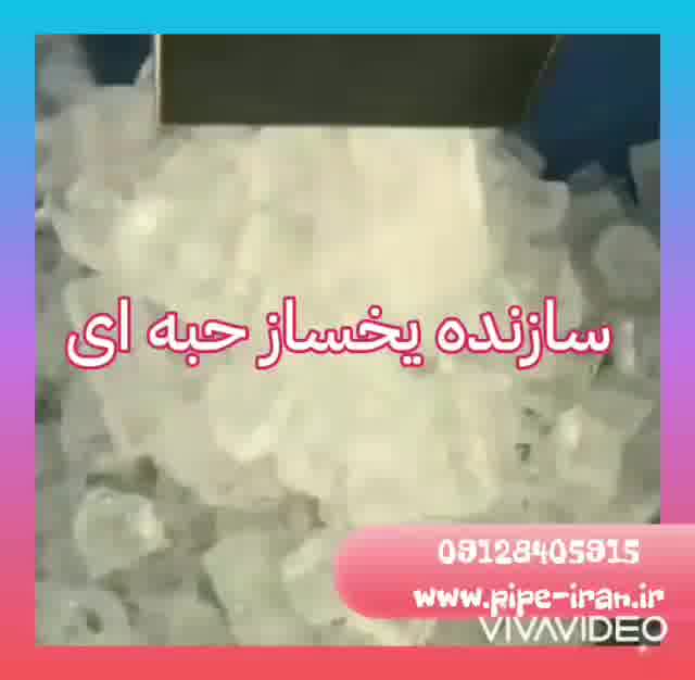 یخساز حبه ای
