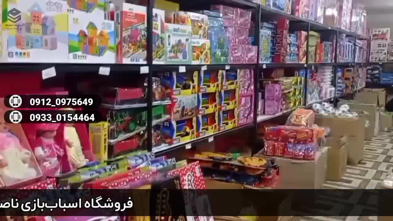فروشگاه اسباب بازی ناصری - بازار صالح آباد تهران