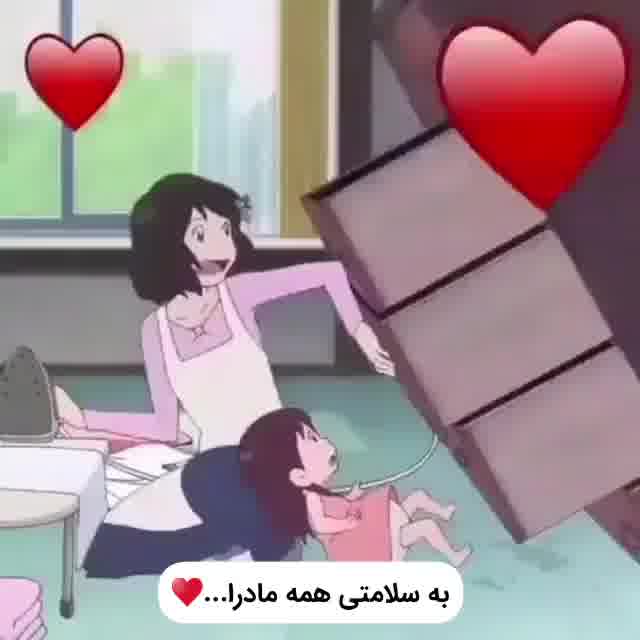 سلامتی همه مادرا