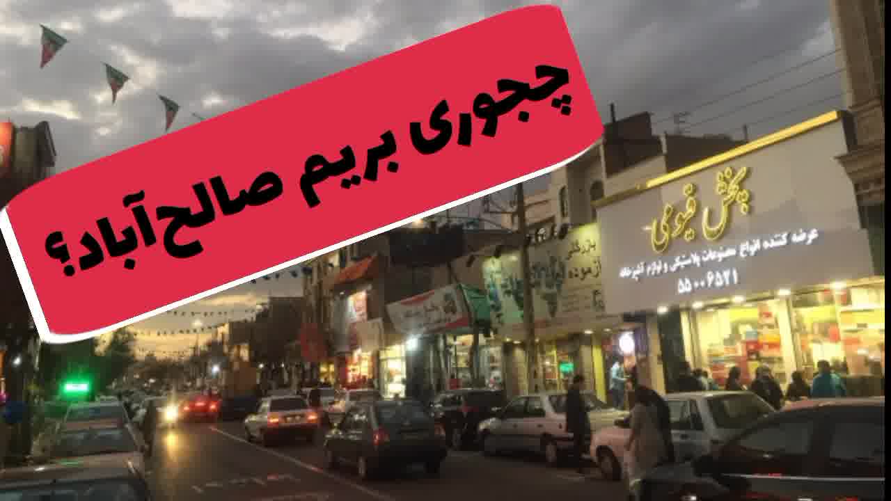 معرفی بازار صالح آباد تهران