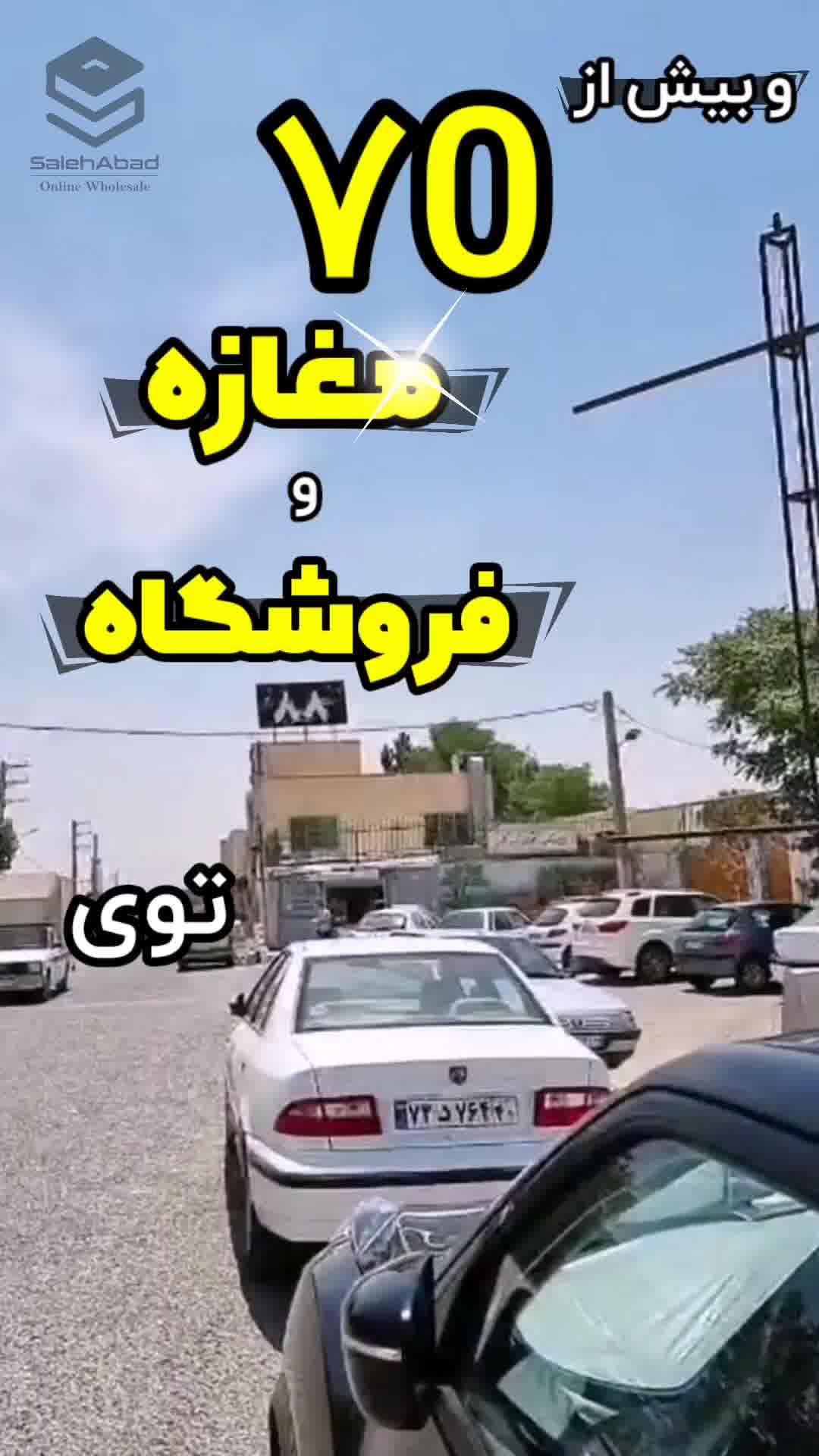 معرفی انبار ۸۸ - بازار صالح آباد تهران