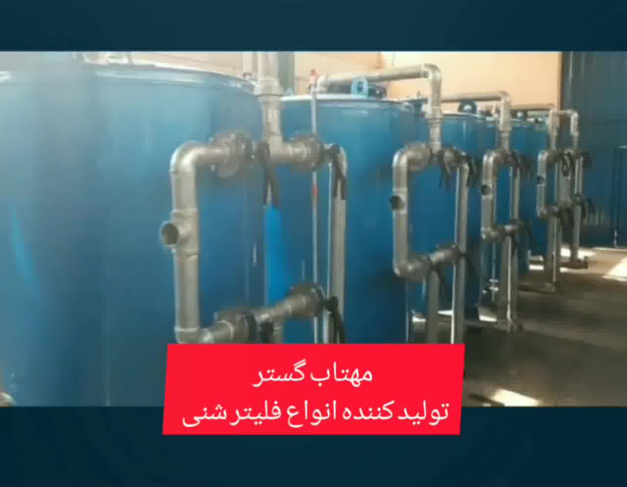 تولید کننده فیلتر شنی