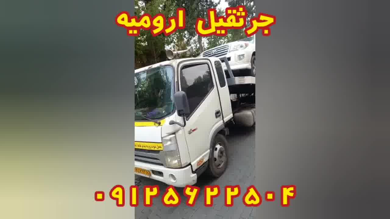 جرثقیل ارومیه 09125622504