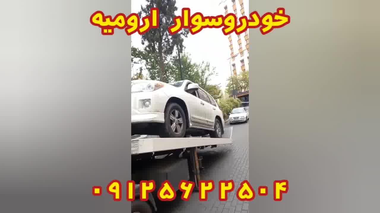 خودروسوار ارومیه 09125622504