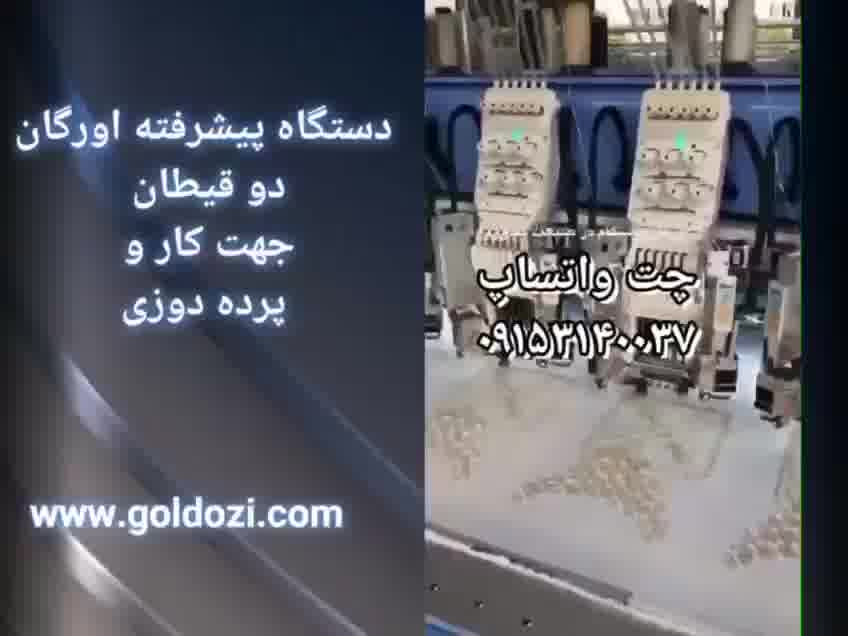 دستگاه پیشرفته دو قیطان جهت کار و پرده دوزی