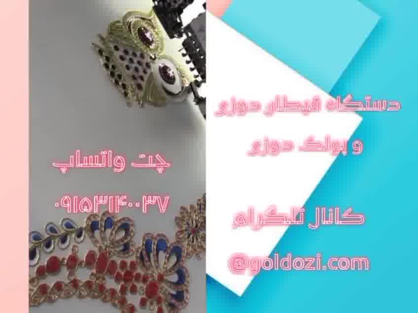 دستگاه قیطان دوزی وپولک دوزی باسرعت بالا